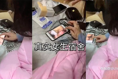 大过年和闺蜜们在女生宿舍偷偷看黄片