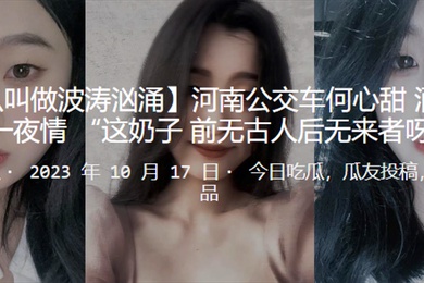 河南公交车酒吧被泡一夜情这奶子前无古人后无来者呀