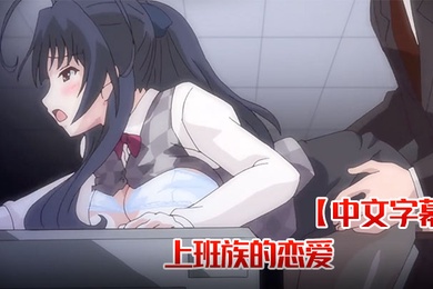 中文字幕上班族的恋爱