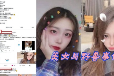 安徽工程学院郑学姐美女与野兽事件