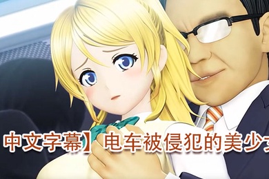 中文字幕电车被侵犯的美少女难得一见的白虎嫩逼