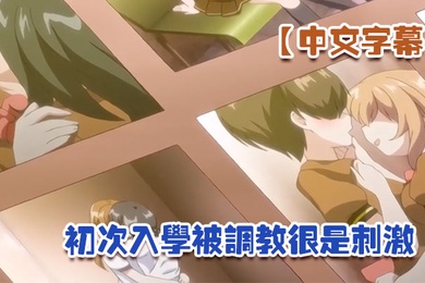 中文字幕初次入学被调教很是刺激