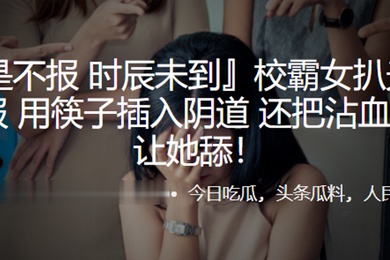 校霸女扒光女同学衣服用筷子插入阴道还把沾血的筷子让她舔