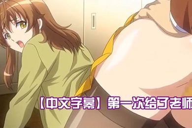 中文字幕第一次给了老师