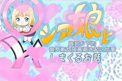 中文字幕嫁到农村的年轻妻子的故事