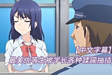 中文字幕最美优等生被学长各种蹂躏抽插