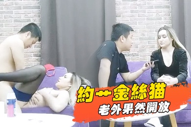 约艹金丝猫老外果然开放