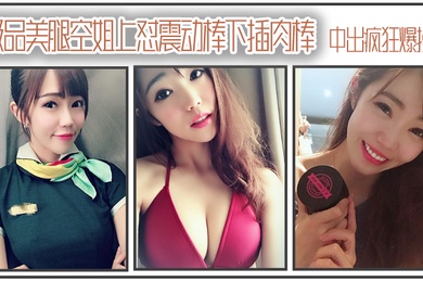 极品美腿空姐上怼震动棒下插肉棒_中出疯狂爆操