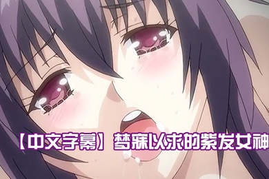 中文字幕梦寐以求的紫发女神