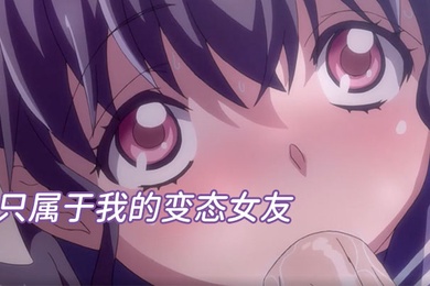 中文字幕只属于我的变态女友无修版