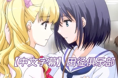 中文字幕田径俱乐部