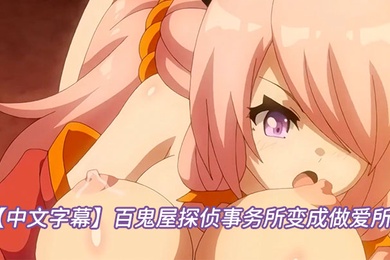 中文字幕百鬼屋探侦事务所变成做爱所