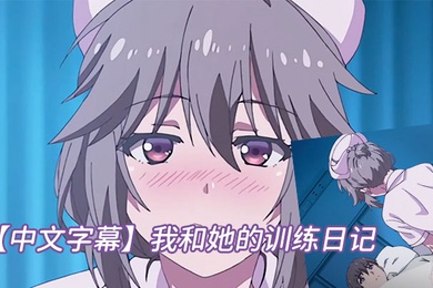 中文字幕我和她的训练日记