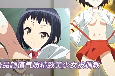 中文字幕极品颜值气质精致美少女被调教