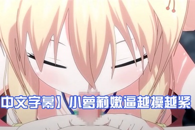 中文字幕小萝莉嫩逼越操越紧