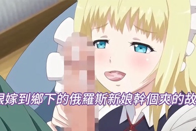 跟嫁到鄉下的俄羅斯新娘幹個爽的故事第四話