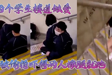 两个学生楼道做爱被偷拍吓得两人撒腿就跑不知道会不会搞阳痿了哈哈