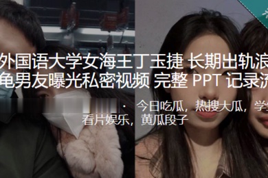 西安外国语大学女海王长期出轨浪荡成性绿龟男友曝光私密视频