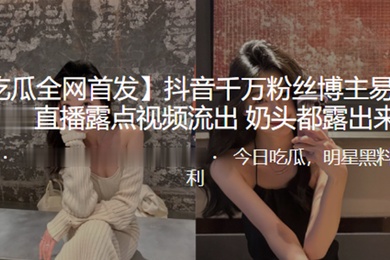 抖音千万博主露点视频流出奶头露出来了