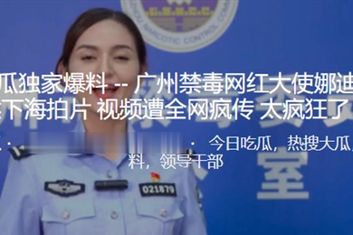广州禁毒网红大使居然下海拍片视频遭全网疯传太疯狂了