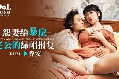 乔安怨妻给暴戾老公的绿帽报复