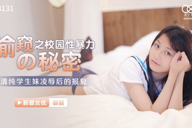 丽丽偷窥的秘密之校园性暴力_清纯学生妹凌辱后的报复