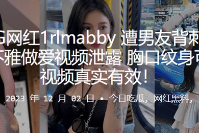 颜值网红遭男友背刺分手后将不雅做爱视频泄露胸口纹身可实锤视频真实有效