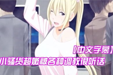 中文字幕小骚货超嫩被各种调教很听话