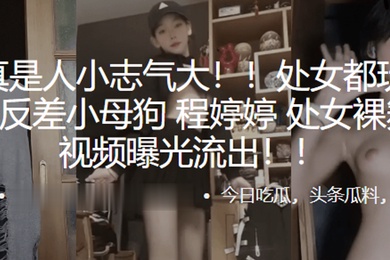 处女都玩.得那么.花反差小.母狗处女裸.舞首秀视.频曝光.流出