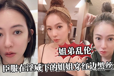 姐弟乱伦臣服在淫威下的姐姐穿红边黑丝来酒店赴约刮完毛的小穴操起来就是不一样又色又爽劲射中出