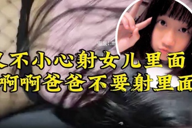 原创22分钟视频女儿要去同学家几天不回来渔网白袜_最后冲刺一叫爸爸不要刺激的内射了