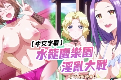 中文字幕水龙庆乐园淫乱大战