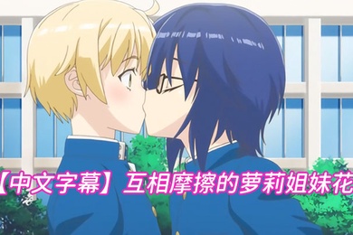 中文字幕互相摩擦的萝莉姐妹花