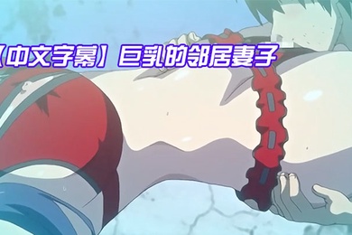 中文字幕巨乳的邻居妻子