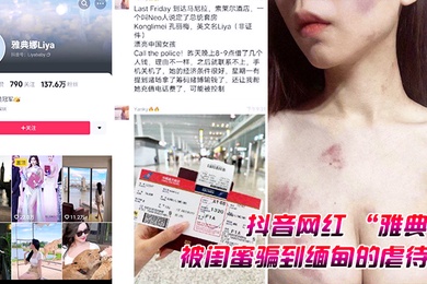 抖音网红雅典娜被闺蜜骗到缅甸的虐待视频曝光