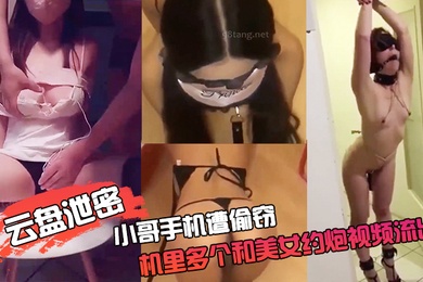 云盘泄密小哥手.机遭.偷窃手机.里多个和.美女约炮.视频流.出视频中.的妹子.像是性奴被.各种道具.捆绑吊.起调.教..抽.打