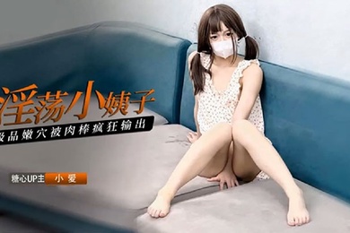 小爱淫荡小姨子极品嫩穴被肉棒疯狂输出