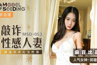 桃视频敲詐性感人妻_威逼利诱沦为性器-郭童童MSD-053