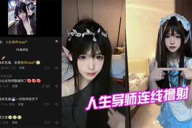 人生导.师连线.撸射