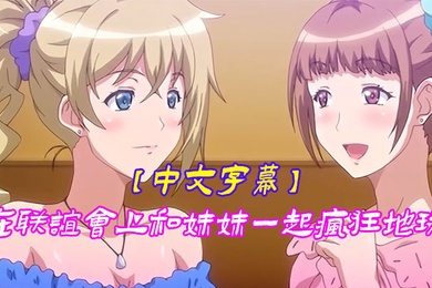 中文字幕在联谊会上和妹妹一起疯狂地玩