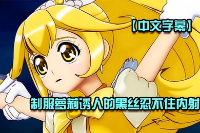 中文字幕制服萝莉诱人的黑丝忍不住内射