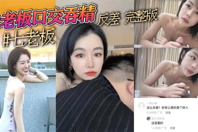 抖音三只羊七老板卢文庆最新七老板口交吞精反差完整版