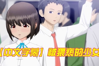 中文字幕被猥亵的少女