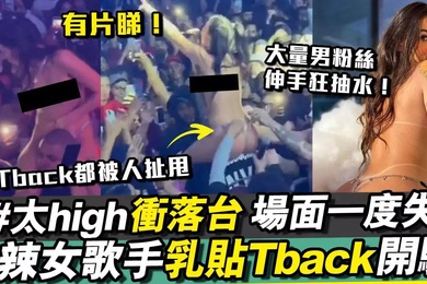 女歌手演唱会内裤被扯掉了