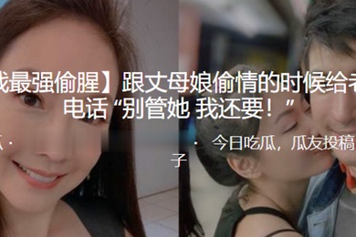 跟丈母.娘偷.情的时.候给老婆.打电话别管.她我.还要