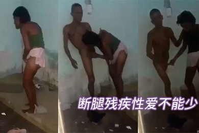 断腿残疾性爱不能少