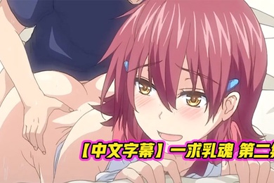 中文字幕一求乳魂第二集