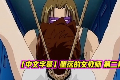 中文字幕堕落的女教师第一集