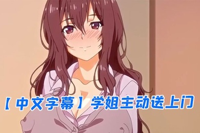 中文字幕学姐主动送上门