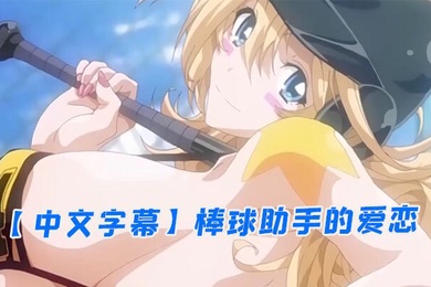 中文字幕棒球助手的爱恋